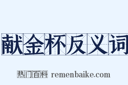 献金杯反义词是什么意思的图片